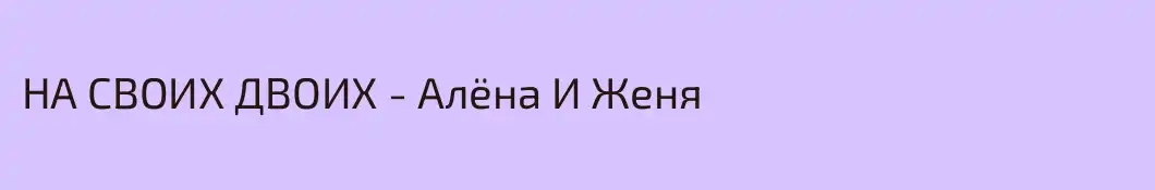 НА СВОИХ ДВОИХ - Алёна И Женя